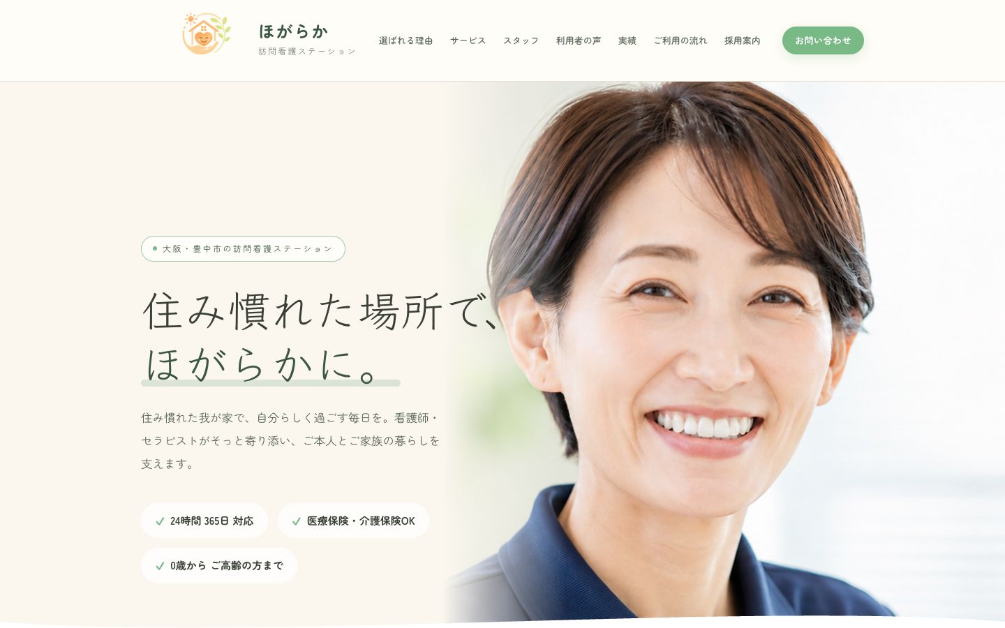 ほがらか訪問看護ステーション