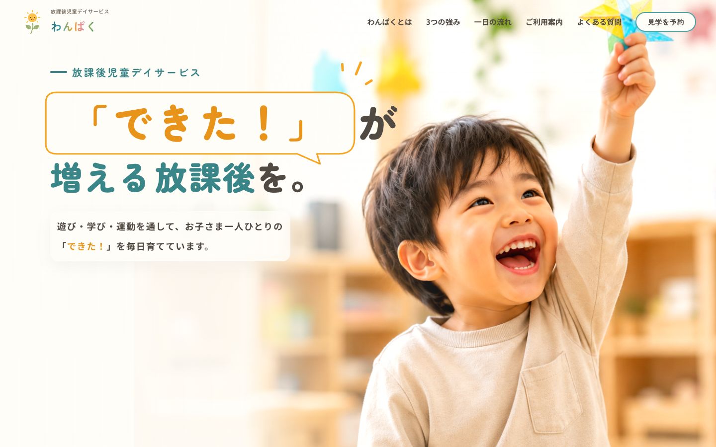 わんぱく